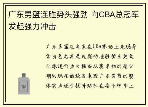 广东男篮连胜势头强劲 向CBA总冠军发起强力冲击