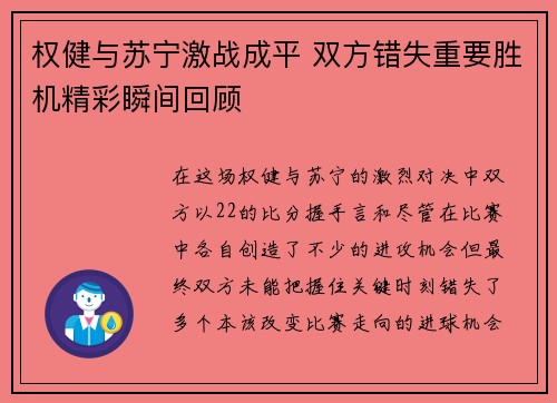 权健与苏宁激战成平 双方错失重要胜机精彩瞬间回顾