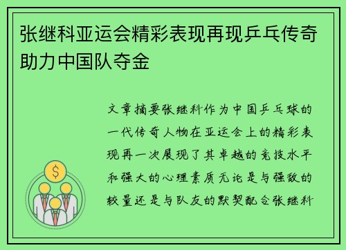 张继科亚运会精彩表现再现乒乓传奇助力中国队夺金