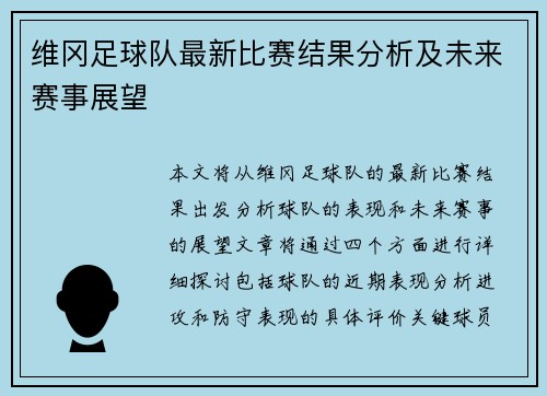 维冈足球队最新比赛结果分析及未来赛事展望