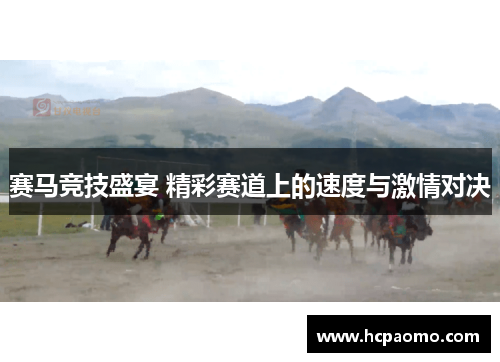 赛马竞技盛宴 精彩赛道上的速度与激情对决