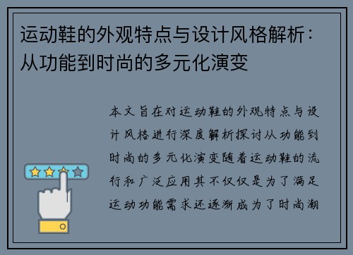 运动鞋的外观特点与设计风格解析：从功能到时尚的多元化演变