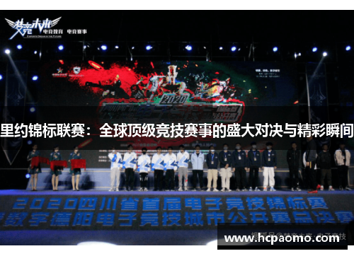 里约锦标联赛：全球顶级竞技赛事的盛大对决与精彩瞬间