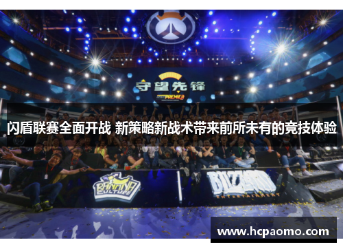 闪盾联赛全面开战 新策略新战术带来前所未有的竞技体验