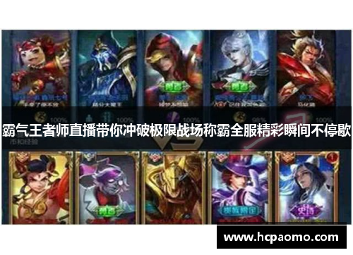 霸气王者师直播带你冲破极限战场称霸全服精彩瞬间不停歇