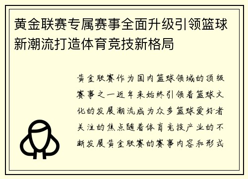 黄金联赛专属赛事全面升级引领篮球新潮流打造体育竞技新格局