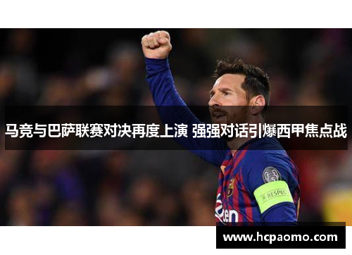 马竞与巴萨联赛对决再度上演 强强对话引爆西甲焦点战