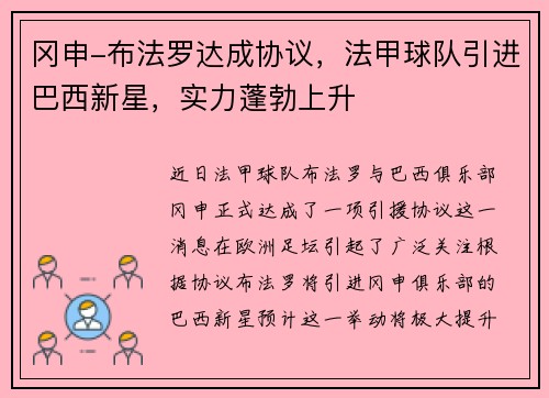 冈申-布法罗达成协议，法甲球队引进巴西新星，实力蓬勃上升