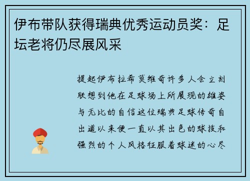 伊布带队获得瑞典优秀运动员奖：足坛老将仍尽展风采