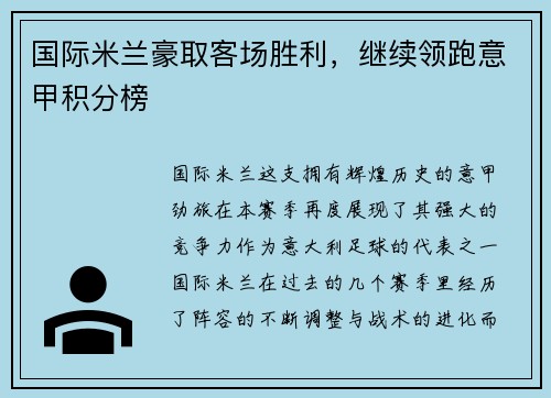 国际米兰豪取客场胜利，继续领跑意甲积分榜
