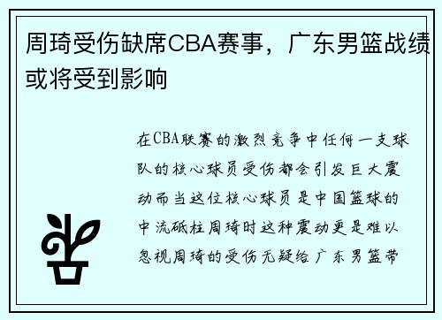 周琦受伤缺席CBA赛事，广东男篮战绩或将受到影响