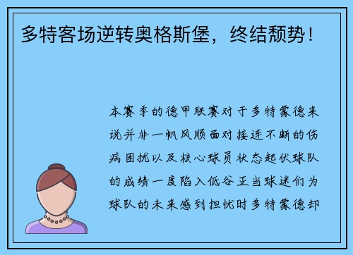 多特客场逆转奥格斯堡，终结颓势！
