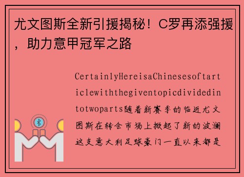 尤文图斯全新引援揭秘！C罗再添强援，助力意甲冠军之路
