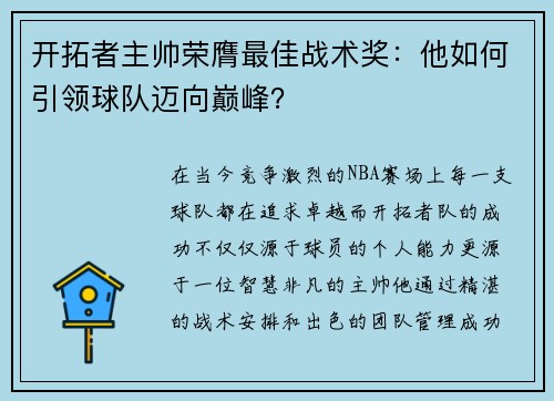 开拓者主帅荣膺最佳战术奖：他如何引领球队迈向巅峰？