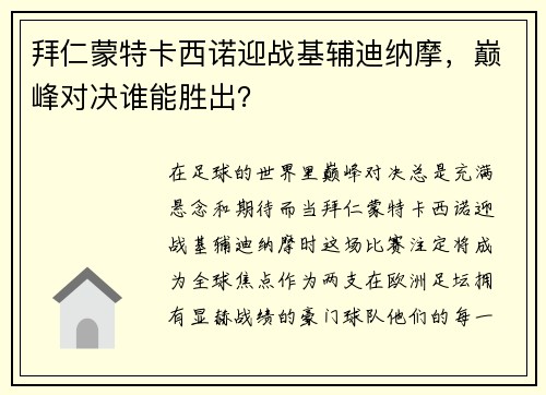 拜仁蒙特卡西诺迎战基辅迪纳摩，巅峰对决谁能胜出？