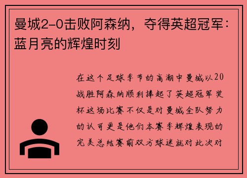 曼城2-0击败阿森纳，夺得英超冠军：蓝月亮的辉煌时刻