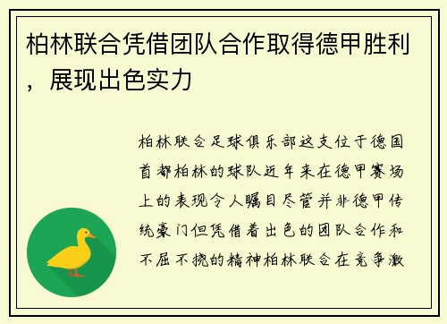柏林联合凭借团队合作取得德甲胜利，展现出色实力