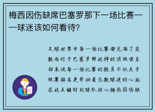 梅西因伤缺席巴塞罗那下一场比赛——球迷该如何看待？
