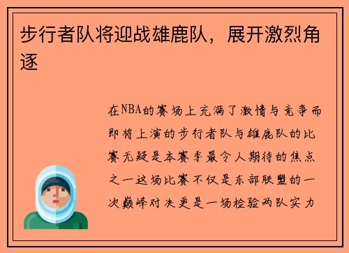 步行者队将迎战雄鹿队，展开激烈角逐