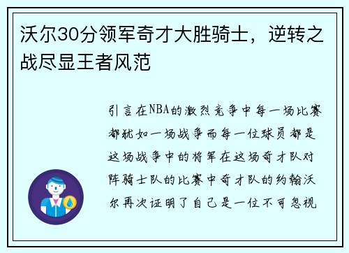 沃尔30分领军奇才大胜骑士，逆转之战尽显王者风范