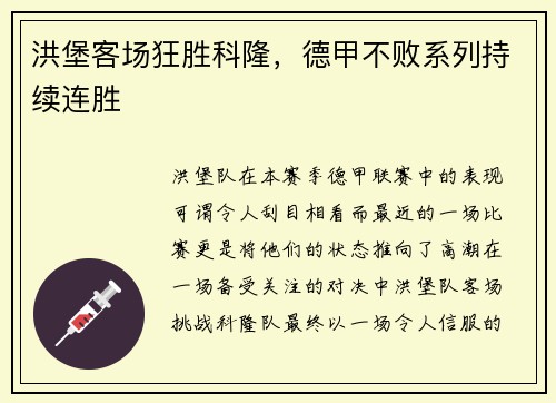 洪堡客场狂胜科隆，德甲不败系列持续连胜