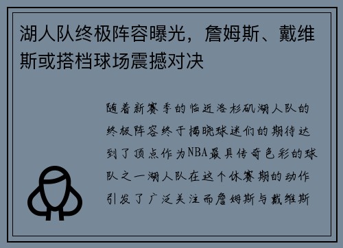 湖人队终极阵容曝光，詹姆斯、戴维斯或搭档球场震撼对决