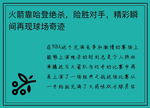 火箭靠哈登绝杀，险胜对手，精彩瞬间再现球场奇迹