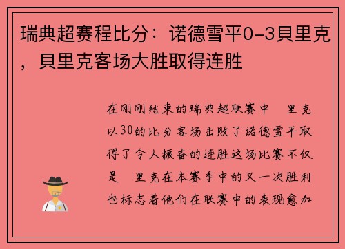 瑞典超赛程比分：诺德雪平0-3貝里克，貝里克客场大胜取得连胜
