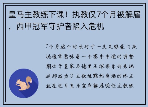 皇马主教练下课！执教仅7个月被解雇，西甲冠军守护者陷入危机