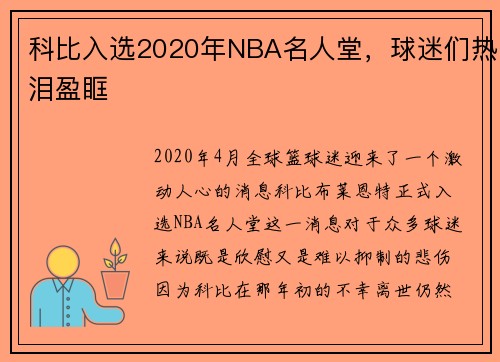 科比入选2020年NBA名人堂，球迷们热泪盈眶