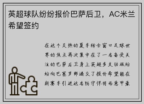 英超球队纷纷报价巴萨后卫，AC米兰希望签约