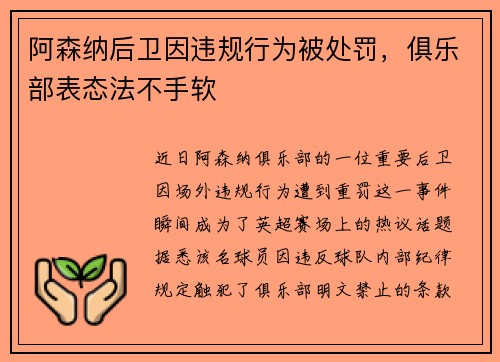 阿森纳后卫因违规行为被处罚，俱乐部表态法不手软