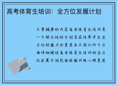 高考体育生培训：全方位发展计划