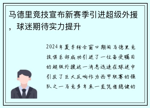 马德里竞技宣布新赛季引进超级外援，球迷期待实力提升