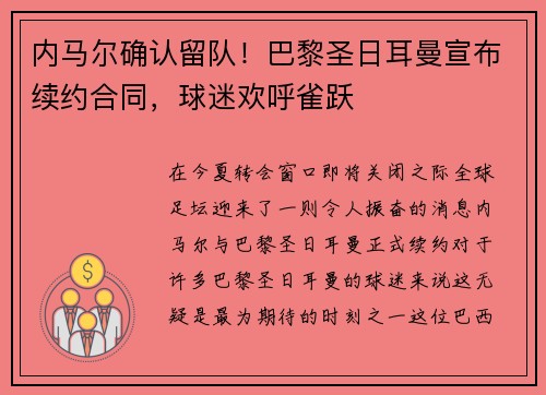 内马尔确认留队！巴黎圣日耳曼宣布续约合同，球迷欢呼雀跃