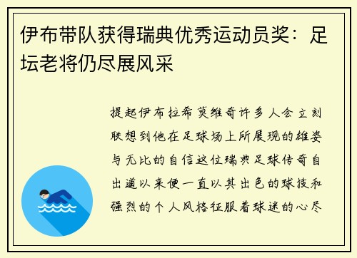 伊布带队获得瑞典优秀运动员奖：足坛老将仍尽展风采
