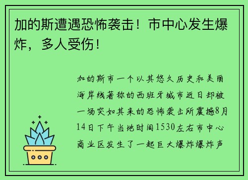 加的斯遭遇恐怖袭击！市中心发生爆炸，多人受伤！