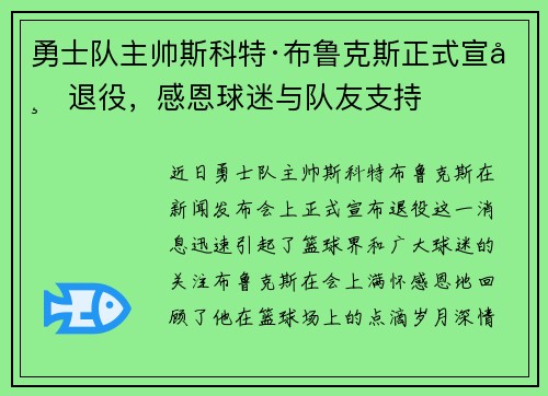 勇士队主帅斯科特·布鲁克斯正式宣布退役，感恩球迷与队友支持