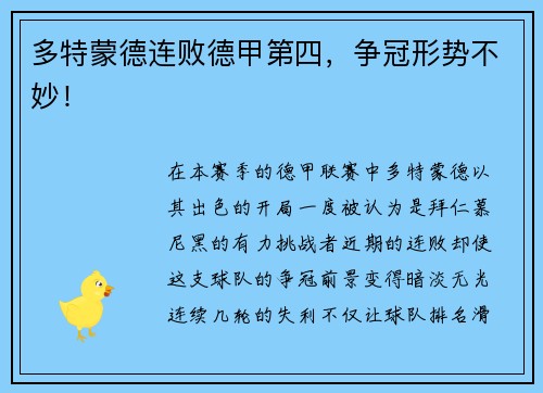 多特蒙德连败德甲第四，争冠形势不妙！