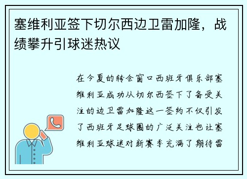 塞维利亚签下切尔西边卫雷加隆，战绩攀升引球迷热议