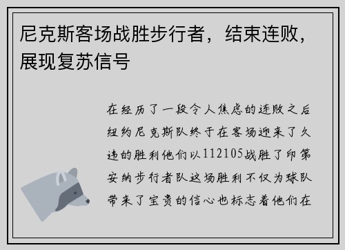 尼克斯客场战胜步行者，结束连败，展现复苏信号