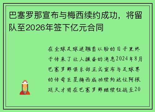 巴塞罗那宣布与梅西续约成功，将留队至2026年签下亿元合同