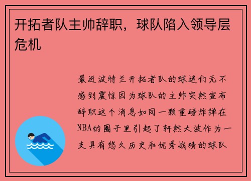 开拓者队主帅辞职，球队陷入领导层危机