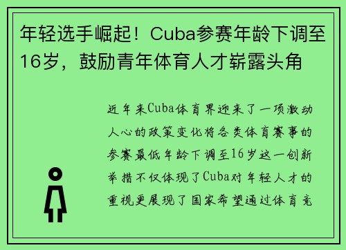 年轻选手崛起！Cuba参赛年龄下调至16岁，鼓励青年体育人才崭露头角