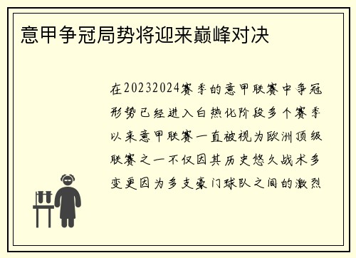 意甲争冠局势将迎来巅峰对决