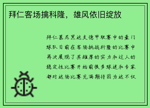 拜仁客场擒科隆，雄风依旧绽放