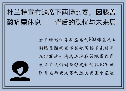 杜兰特宣布缺席下两场比赛，因膝盖酸痛需休息——背后的隐忧与未来展望