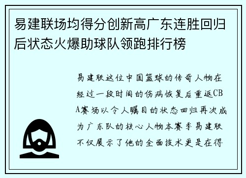 易建联场均得分创新高广东连胜回归后状态火爆助球队领跑排行榜