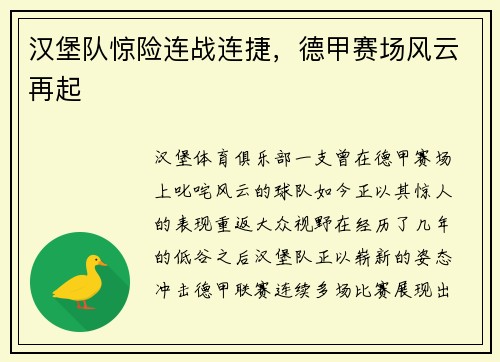 汉堡队惊险连战连捷，德甲赛场风云再起