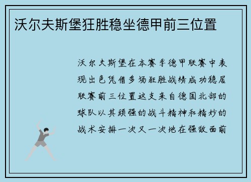 沃尔夫斯堡狂胜稳坐德甲前三位置